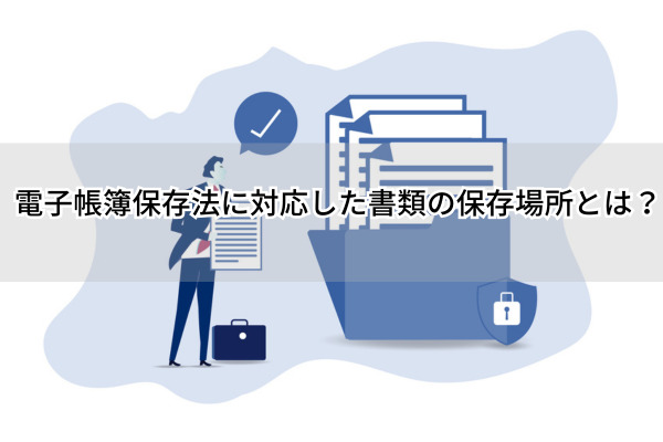 保存場所
