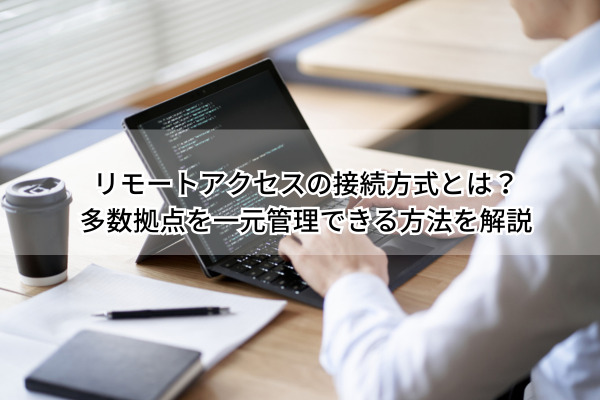 リモートアクセス