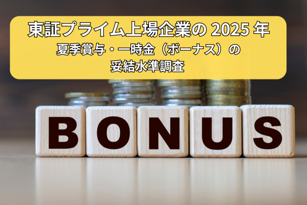 ボーナス