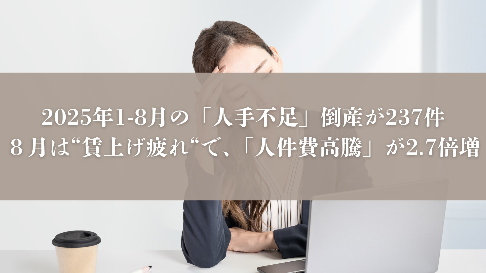 2025年1-8月の「人手不足」倒産が237件　８月は“賃上げ疲れ“で、「人件費高騰」が2.7倍増