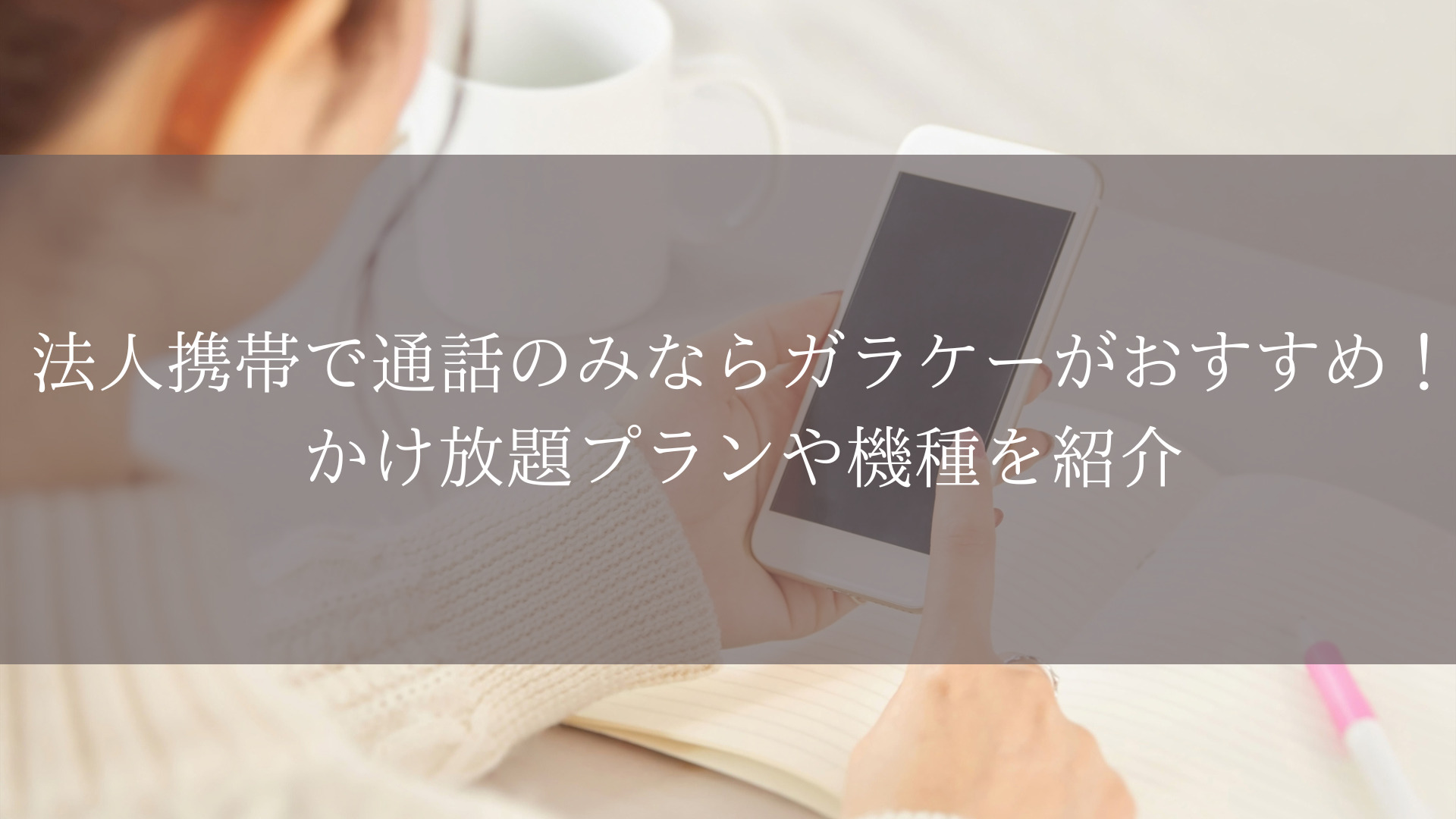法人携帯で通話のみならガラケーがおすすめ！かけ放題プランや機種を紹介 - Belong法人向けサービス