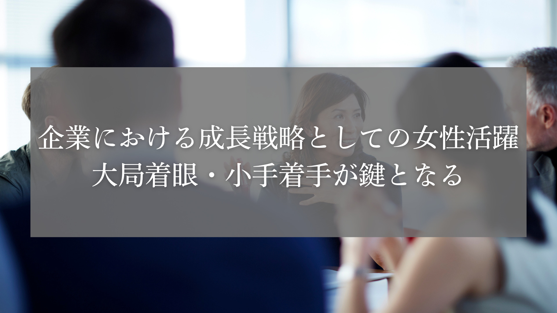 女性活躍