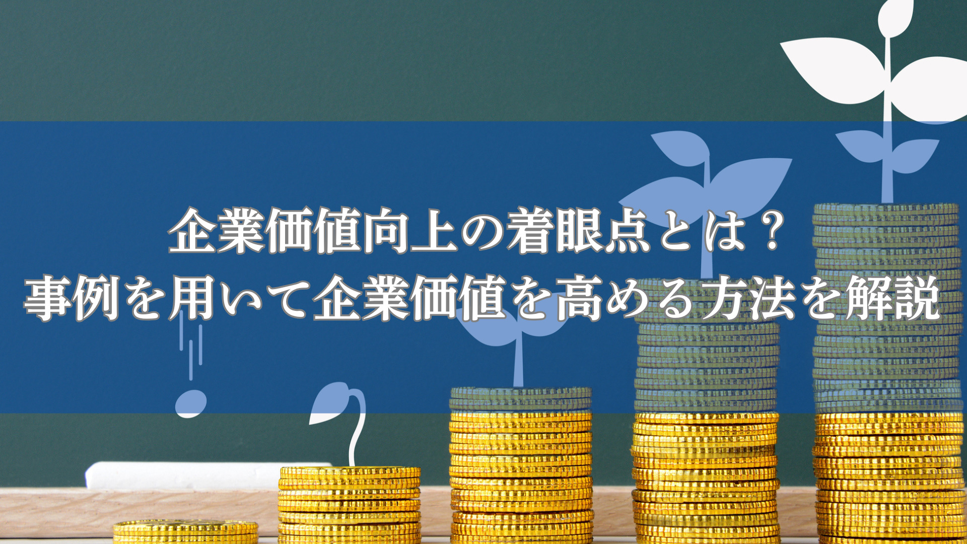 企業価値向上の着眼点とは?事例を用いて企業価値を高める方法を解説