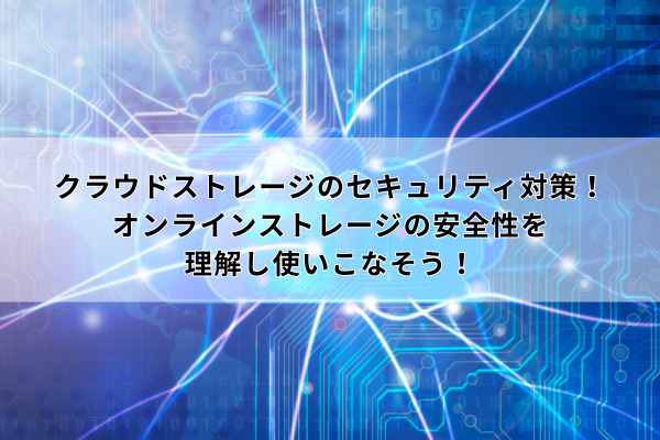 セキュリティ対策