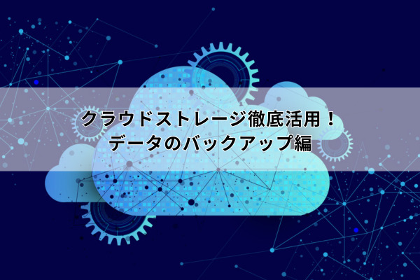 バックアップ