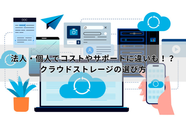 クラウドストレージ