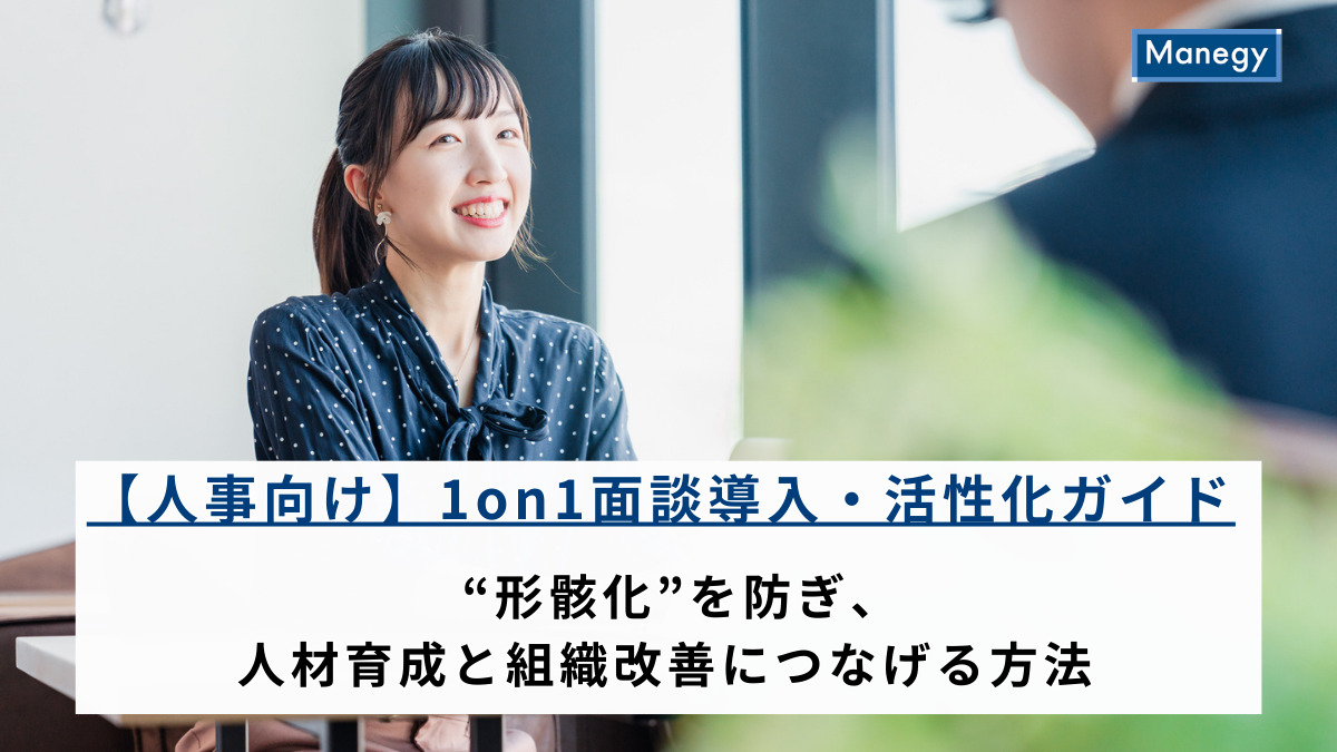 部下の成長をサポートするための、フィードバック面談と1on1とは？