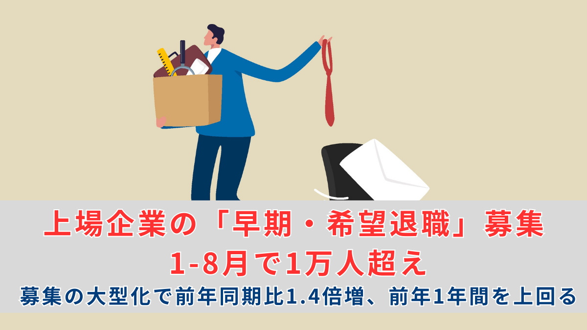 上場企業の「早期・希望退職」募集 1-8月で1万人超え　募集の大型化で前年同期比1.4倍増、前年1年間を上回る　