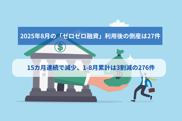 ゼロゼロ融資