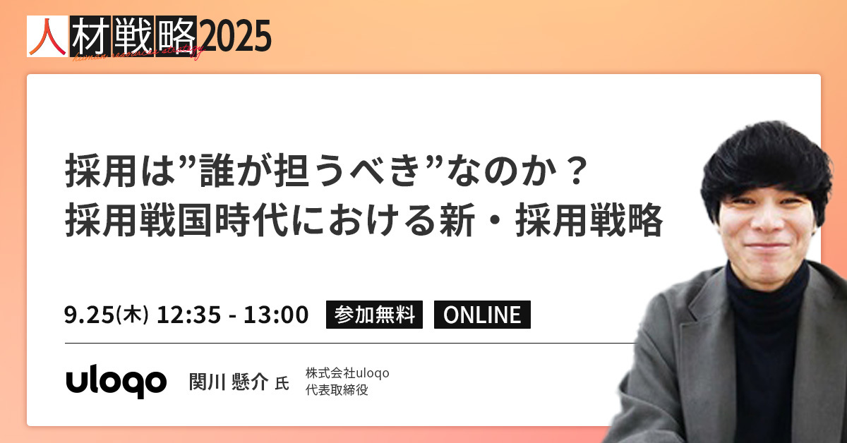 人事任せの採用」からの脱却！採用を成功に導く新戦略【セッション紹介】