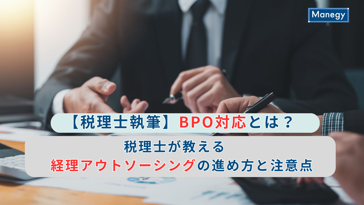 【税理士執筆】BPO対応とは？税理士が教える経理アウトソーシングの進め方と注意点