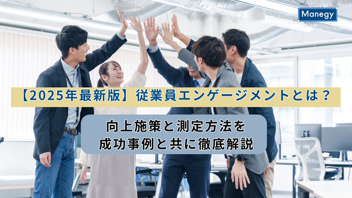 企業と従業員の信頼関係を評価する、エンゲージメントサーベイの効果的な進め方