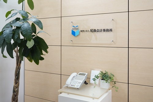 税理士法人尾藤会計事務所の紹介画像