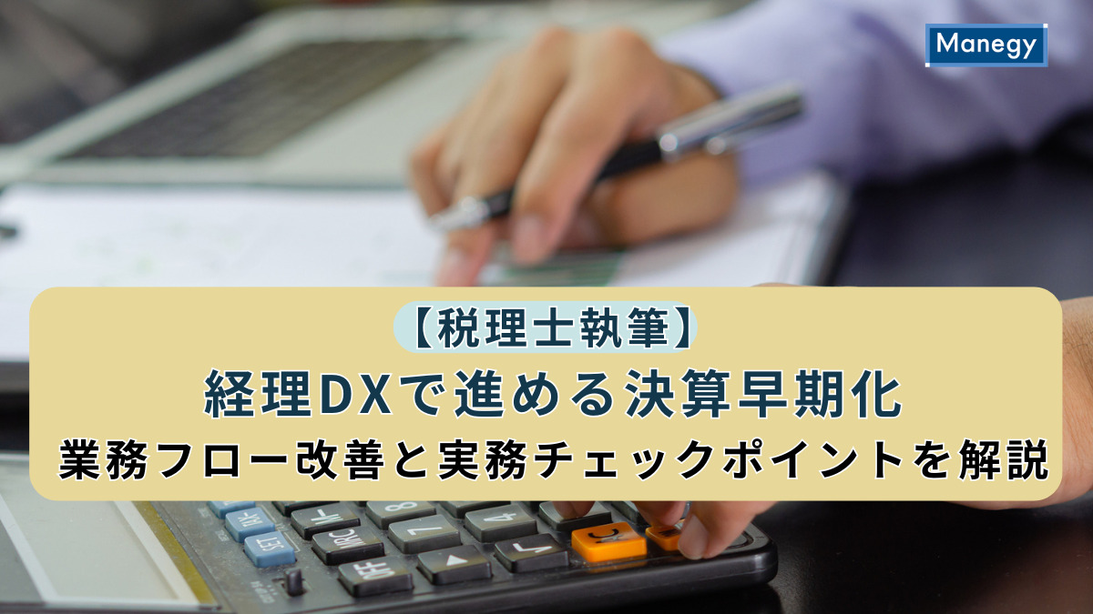 【税理士執筆】経理DXで進める決算早期化｜業務フロー改善と実務チェックポイントを解説