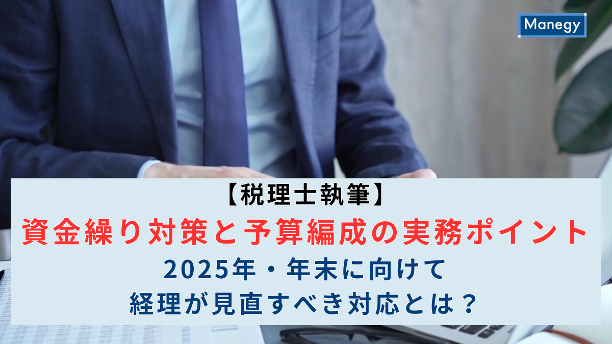 【税理士執筆】資金繰り対策と予算編成の実務ポイント｜2025年・年末に向けて経理が見直すべき対応とは？