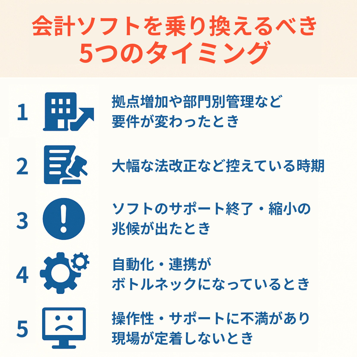 会計ソフトを乗り換えるべき5つのタイミング