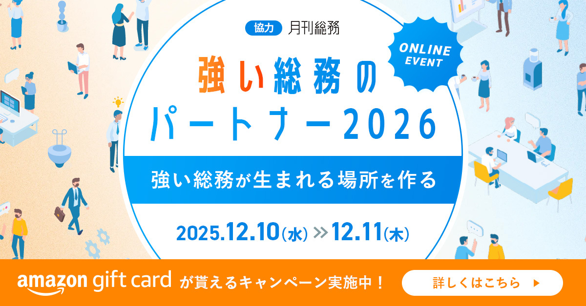 WEBイベント「強い総務のパートナー2026」メインバナー画像