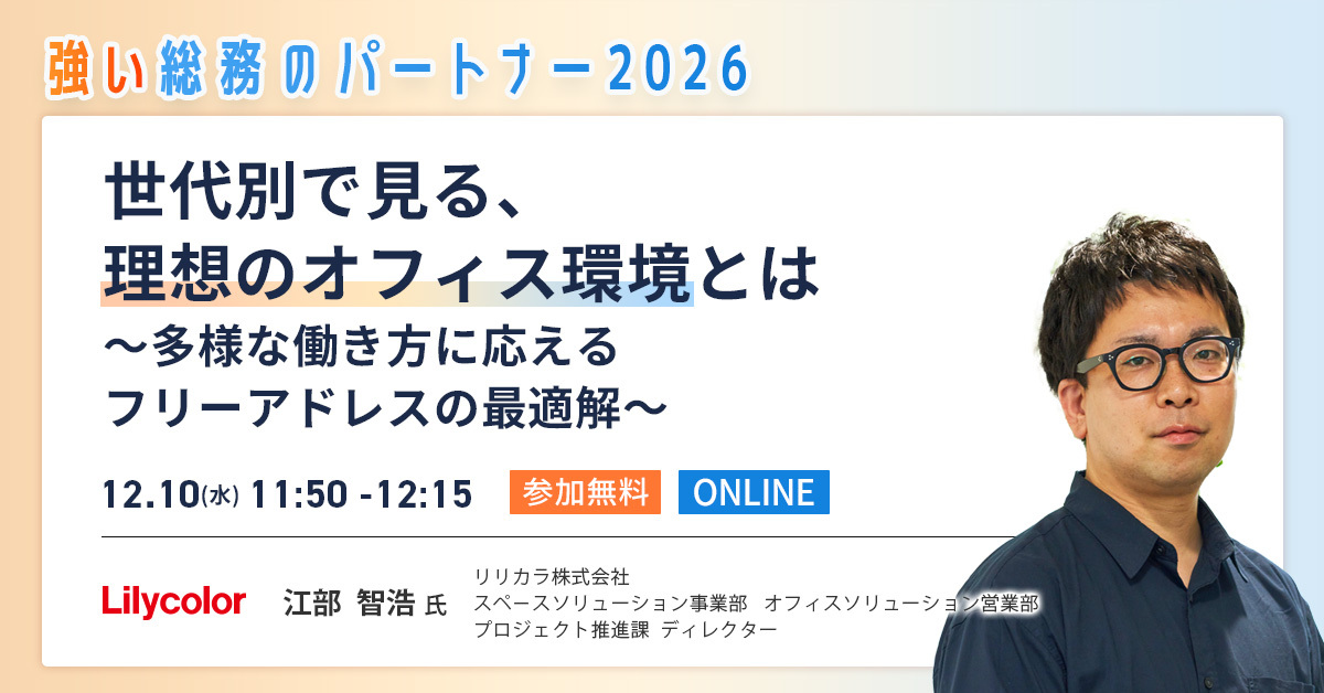 WEBイベント「強い総務のパートナー2026」のリリカラ社セッション紹介画像
