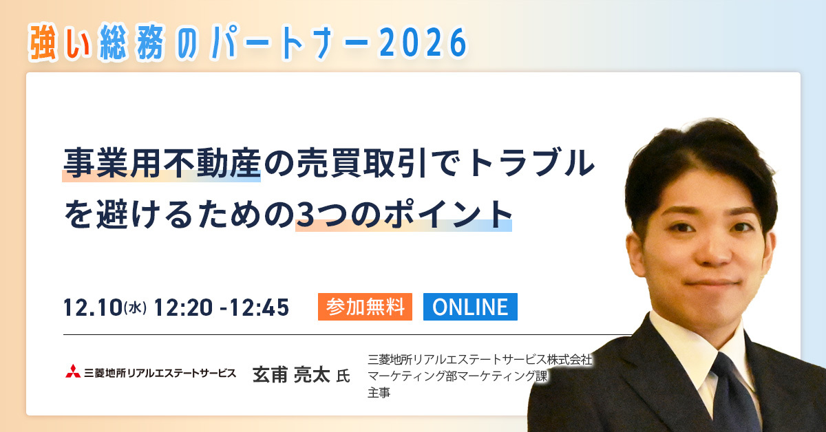 WEBイベント「強い総務のパートナー2026」で放映する、三菱地所リアルエステート社セッションバナー画像