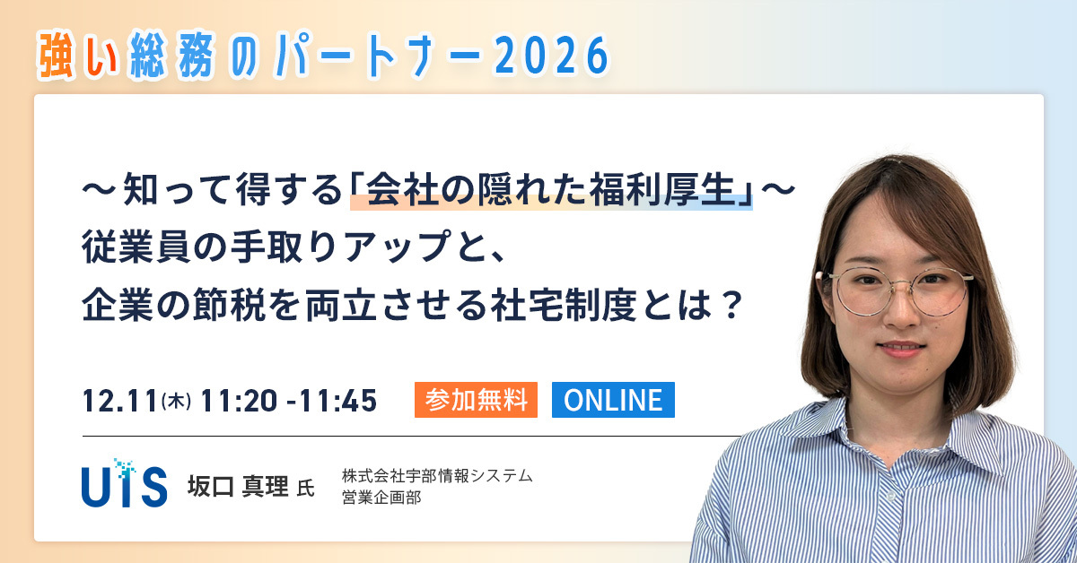 WEBイベント「強い総務のパートナー2026」の宇部情報システム社セッション紹介画像
