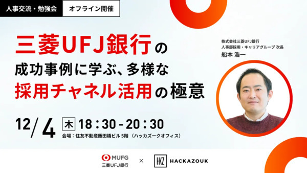 三菱UFJ銀行の成功事例に学ぶ、多様な採用チャネル活用の極意