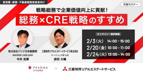 戦略総務で企業価値向上に貢献! 総務×CRE戦略のすすめ