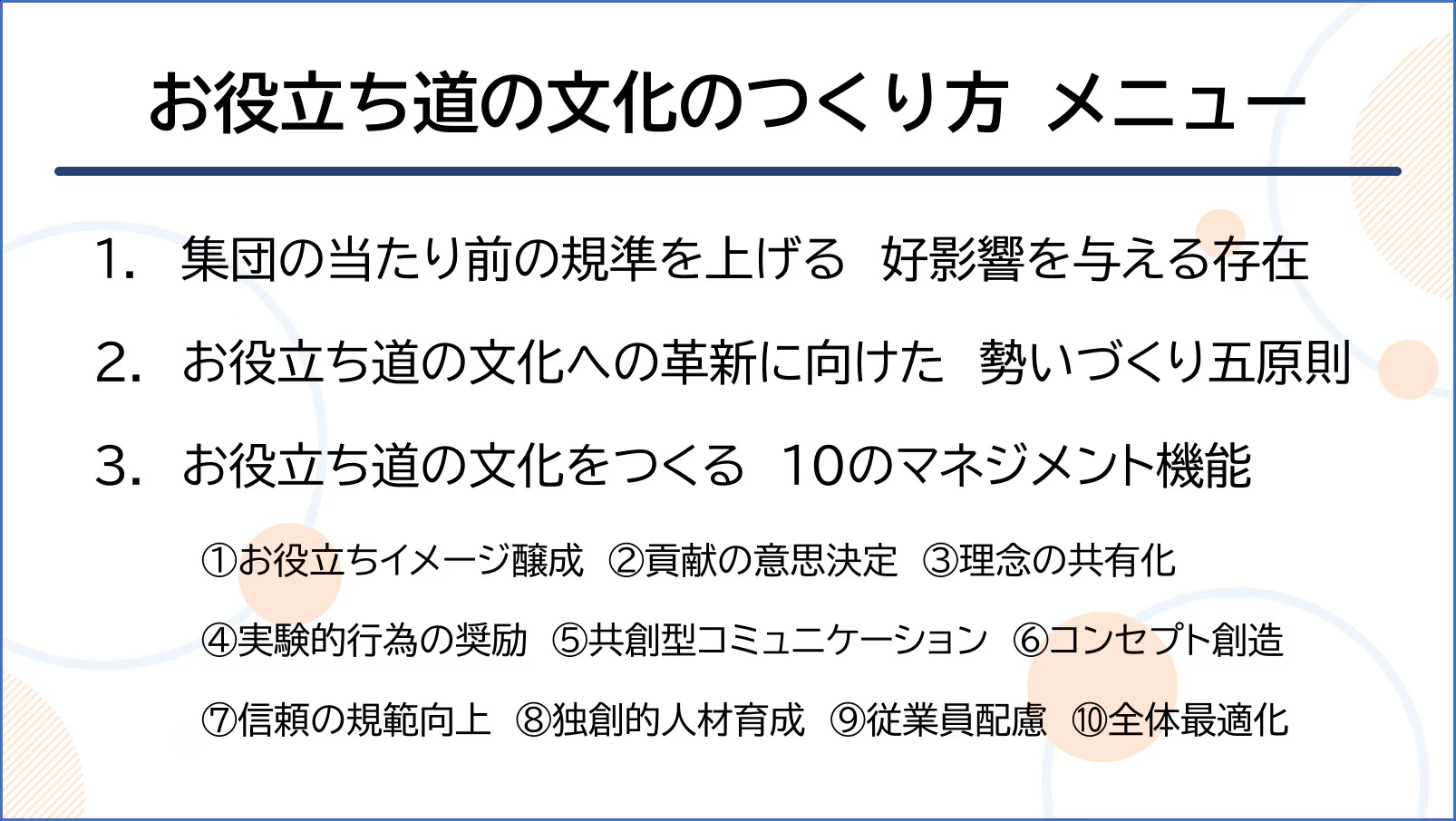お役立ち道の文化をつくる10のマネジメント機能
