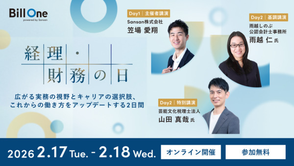 経理・財務の日 〜広がる実務の視野とキャリアの選択肢、これからの働き方をアップデートする2日間〜