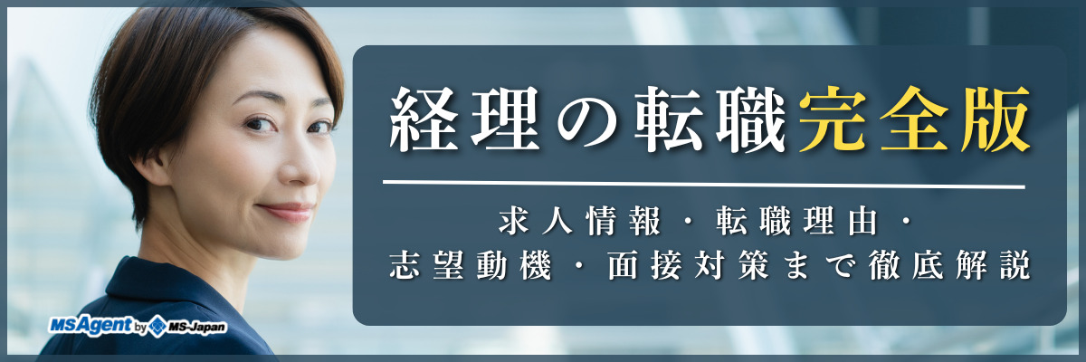 経理の転職・求人情報｜最新の転職市場や転職成功の秘訣など【経理専門キャリアアドバイザー監修】