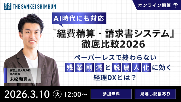 【経理・財務向け】AI時代にも対応『経費精算・請求書システム』徹底比較２０２６：ペーパーレスで終わらない『残業削減』と『脱属人化』に効く経理DXとは？