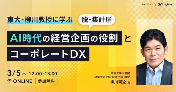 【経営企画向け】東大・柳川教授に学ぶ｜脱・集計屋。AI時代の経営企画の役割とコーポレートDX