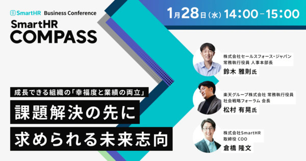 【人事・労務向け】成長できる組織の「幸福度と業績の両立」課題解決の先に求められる未来志向