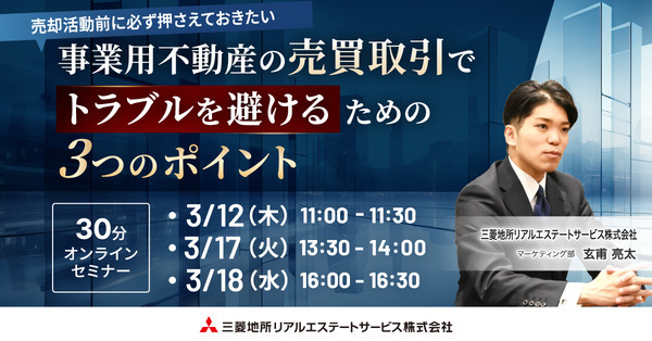 【総務・経営企画向け】事業用不動産の売買取引でトラブルを避けるための3つのポイント