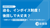 迫る、インボイス制度！後回しで大丈夫？