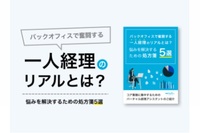 バックオフィスで奮闘する「一人経理」のリアルとは？悩みを解決するための処方箋５選