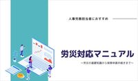 労災対応マニュアル ～労災の基本知識から保険申請手続きまで～