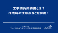 工事請負契約書とは？作成時の注意点などを解説！