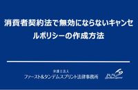 消費者契約法で無効にならないキャンセルポリシーの作成方法