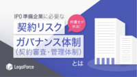【弁護士が解説！】IPO準備企業に必要な『契約リスク・ガバナンス体制（契約審査・管理体制）』とは
