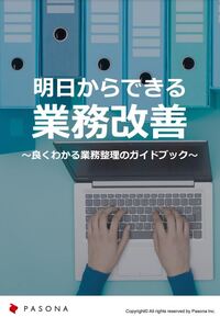 明日からできる業務改善 ～良くわかる業務整理のガイドブック～