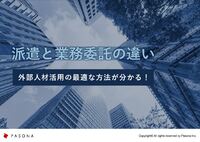 派遣と業務委託の違い ～外部人材活用の最適な方法が分かる！～