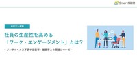 社員の生産性を高める「ワーク・エンゲージメント」とは？～メンタルヘルス不調や定着率・離職率との関連について～