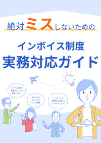 絶対ミスしないためのインボイス制度実務対応ガイド
