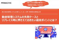 勤怠管理システムの失敗ケースとリプレイス時に押さえておきたい選定ポイントとは？