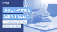 法改正への対応を効率化するには？システムを活用した法令遵守体制の構築・運用を実現する方法