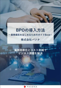 BPOの導入方法　～業務効率化とコスト削減でビジネス課題を解決～