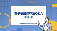 電子帳簿保存法Q&A【運用編】