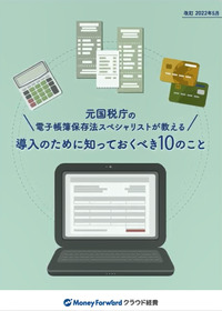 元国税庁の電子帳簿保存法スペシャリストが教える｜導入のために知っておくべき10のこと