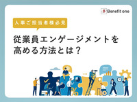 従業員エンゲージメントを高める方法とは