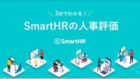 3分でわかる！SmartHRの人事評価